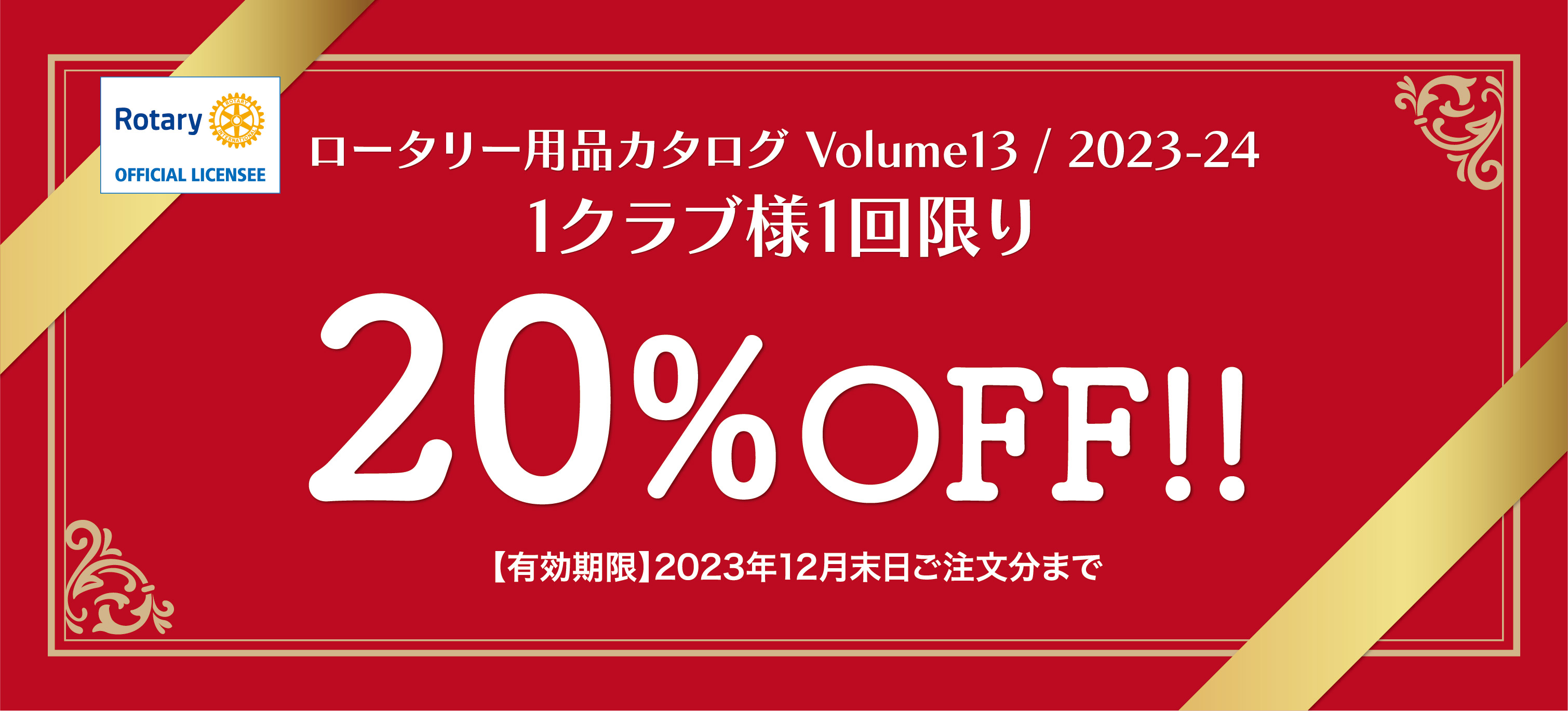 ロータリー用品カタログ2023-24クーポン