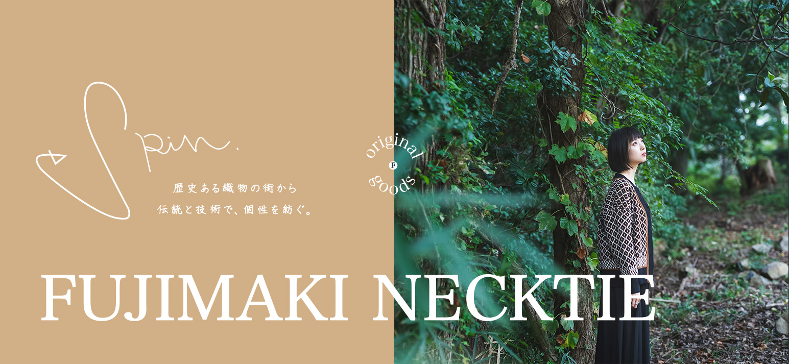 オリジナルグッズ フジマキネクタイ FUJIMAKI NECKTIE 歴史ある織物の街から 伝統と技術で、個性を紡ぐ。