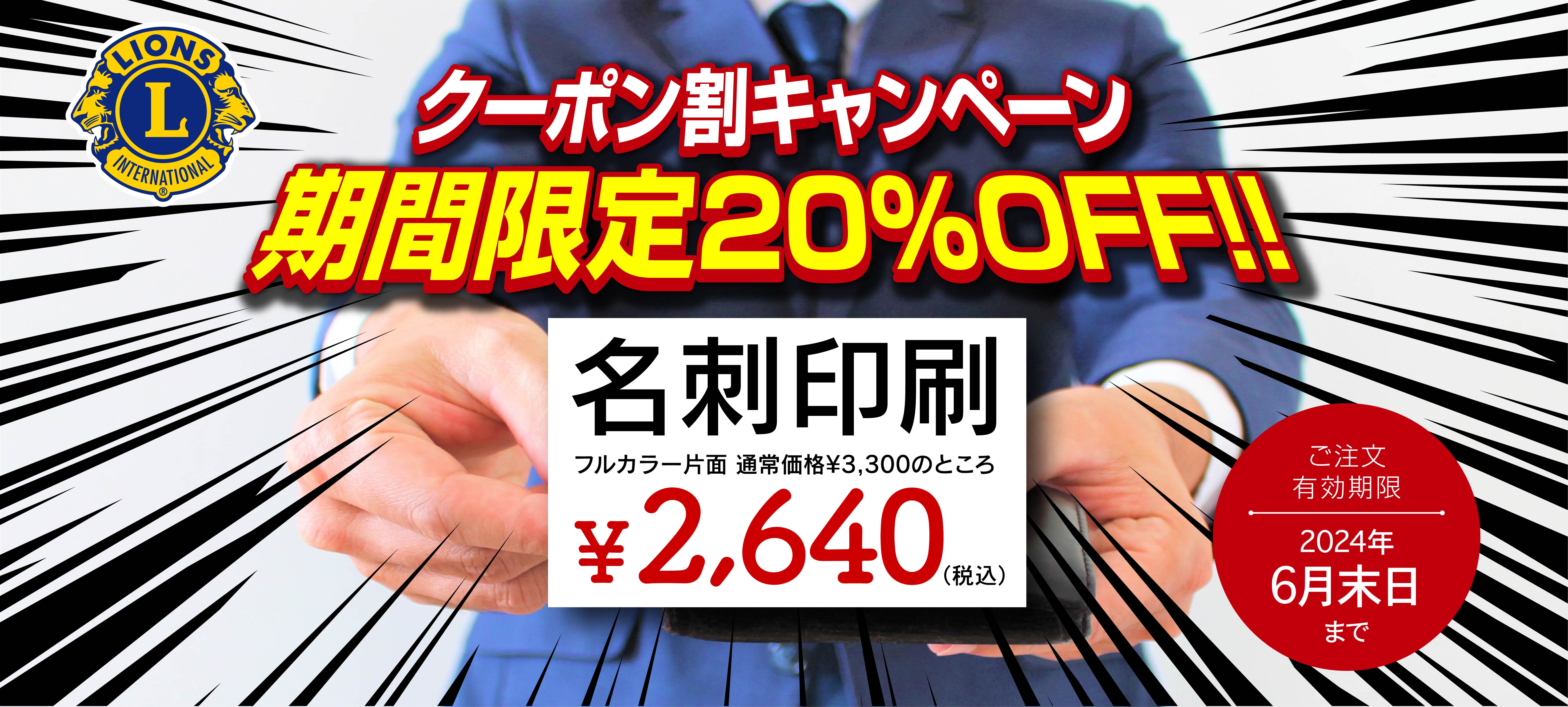 名刺印刷 クーポン割キャンペーン 期間限定20％OFF!!