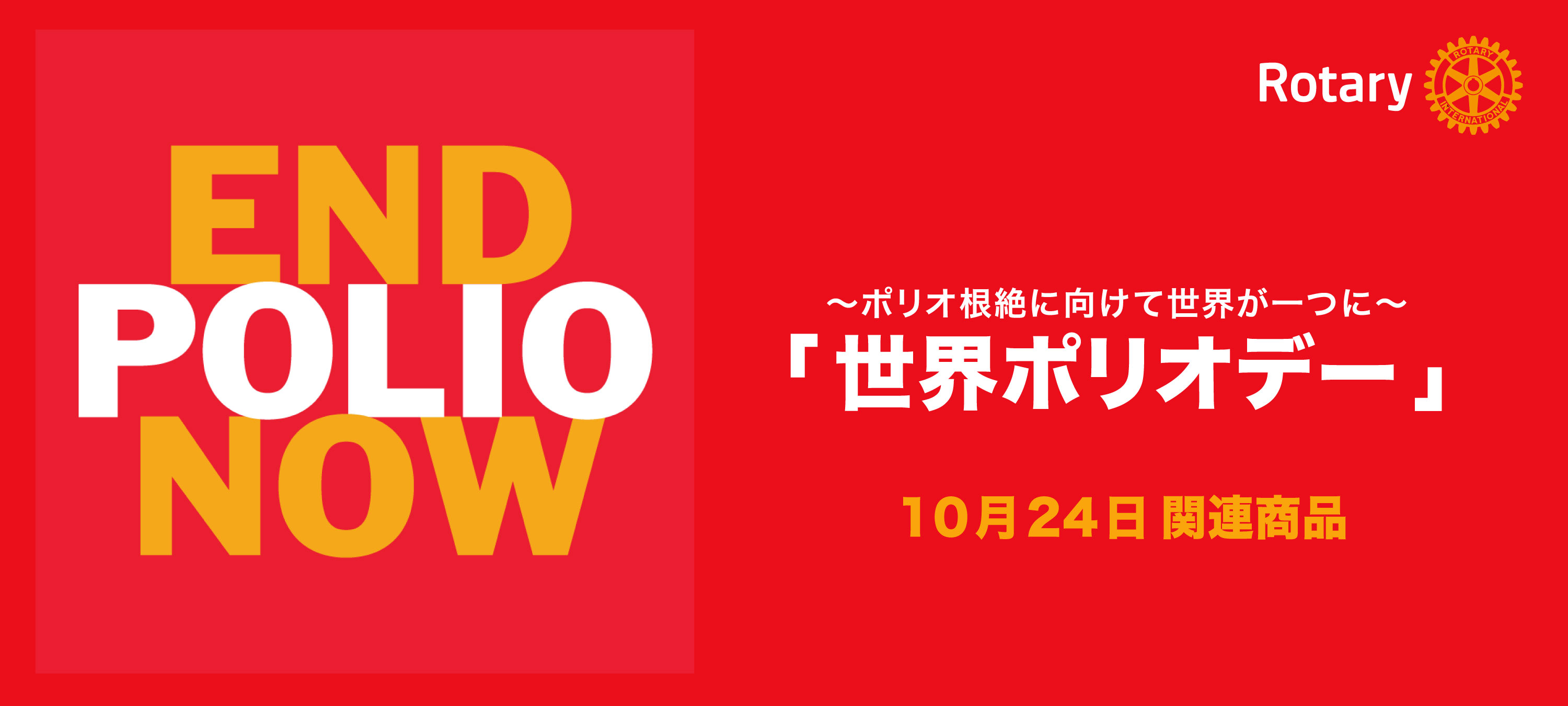 ポリオ関連商品のご案内