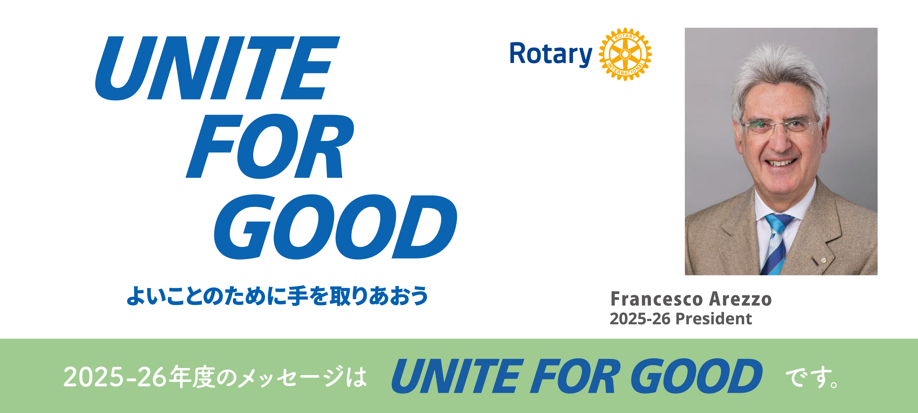 2025-26年度のメッセージは「UNITE FOR GOOD」です。