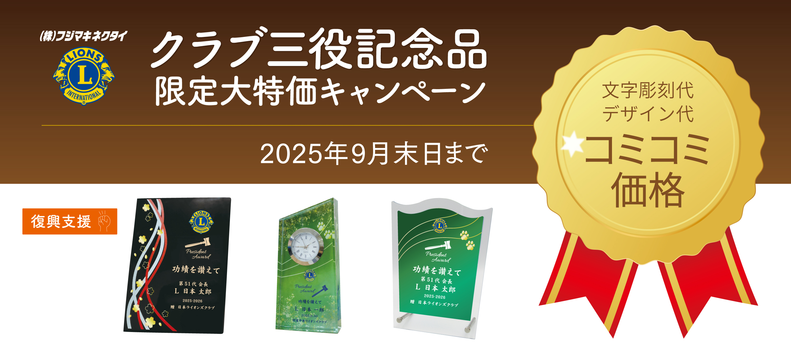 25-26 ライオンズクラブ クラブ三役記念品キャンペーン